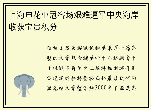 上海申花亚冠客场艰难逼平中央海岸收获宝贵积分