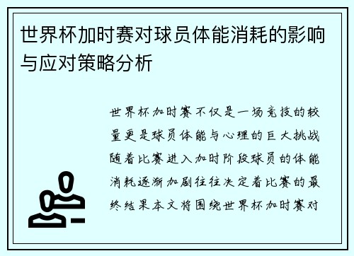 世界杯加时赛对球员体能消耗的影响与应对策略分析