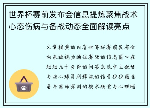 世界杯赛前发布会信息提炼聚焦战术心态伤病与备战动态全面解读亮点 世界杯赛前发布会信息提炼聚焦战术心态伤病与备战动态全面解读亮点