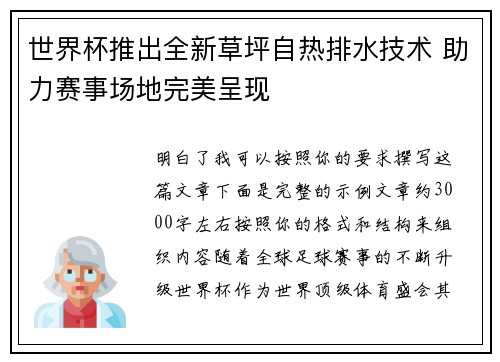 世界杯推出全新草坪自热排水技术 助力赛事场地完美呈现 世界杯推出全新草坪自热排水技术 助力赛事场地完美呈现