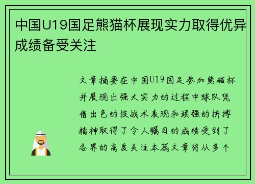 中国U19国足熊猫杯展现实力取得优异成绩备受关注 中国U19国足熊猫杯展现实力取得优异成绩备受关注