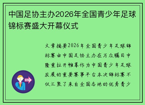 中国足协主办2026年全国青少年足球锦标赛盛大开幕仪式 中国足协主办2026年全国青少年足球锦标赛盛大开幕仪式