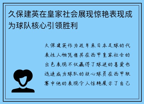 久保建英在皇家社会展现惊艳表现成为球队核心引领胜利