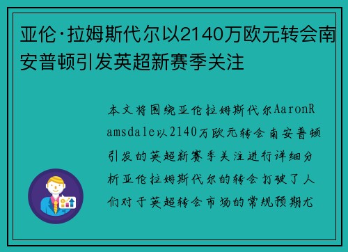 亚伦·拉姆斯代尔以2140万欧元转会南安普顿引发英超新赛季关注 亚伦·拉姆斯代尔以2140万欧元转会南安普顿引发英超新赛季关注