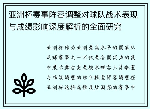 亚洲杯赛事阵容调整对球队战术表现与成绩影响深度解析的全面研究 亚洲杯赛事阵容调整对球队战术表现与成绩影响深度解析的全面研究