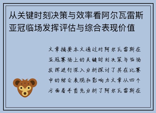 从关键时刻决策与效率看阿尔瓦雷斯亚冠临场发挥评估与综合表现价值