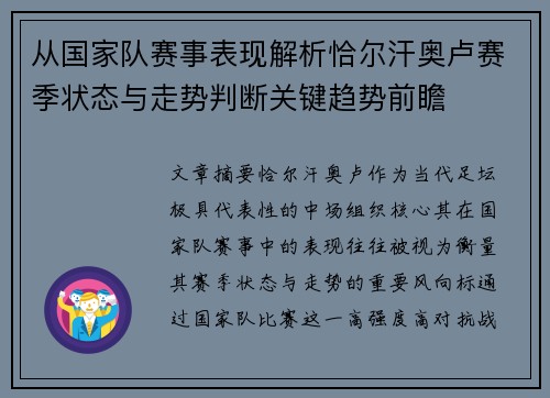 从国家队赛事表现解析恰尔汗奥卢赛季状态与走势判断关键趋势前瞻 从国家队赛事表现解析恰尔汗奥卢赛季状态与走势判断关键趋势前瞻