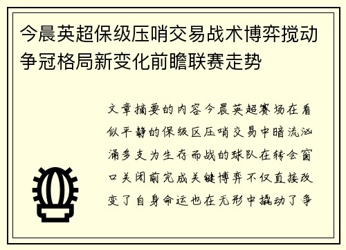 今晨英超保级压哨交易战术博弈搅动争冠格局新变化前瞻联赛走势