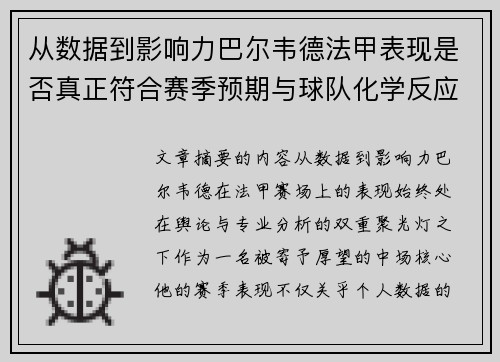 从数据到影响力巴尔韦德法甲表现是否真正符合赛季预期与球队化学反应 从数据到影响力巴尔韦德法甲表现是否真正符合赛季预期与球队化学反应