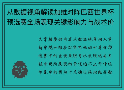 从数据视角解读加维对阵巴西世界杯预选赛全场表现关键影响力与战术价值 从数据视角解读加维对阵巴西世界杯预选赛全场表现关键影响力与战术价值