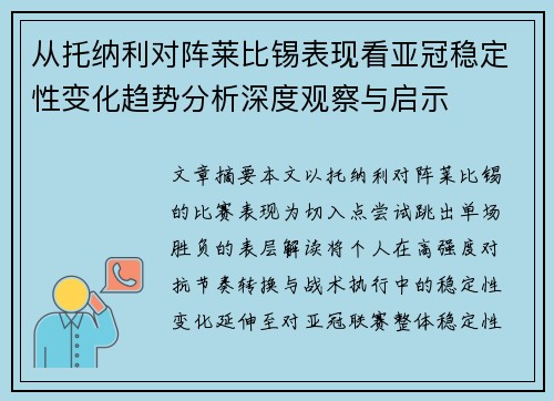 从托纳利对阵莱比锡表现看亚冠稳定性变化趋势分析深度观察与启示 从托纳利对阵莱比锡表现看亚冠稳定性变化趋势分析深度观察与启示