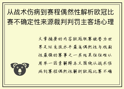 从战术伤病到赛程偶然性解析欧冠比赛不确定性来源裁判判罚主客场心理天气影响 从战术伤病到赛程偶然性解析欧冠比赛不确定性来源裁判判罚主客场心理天气影响