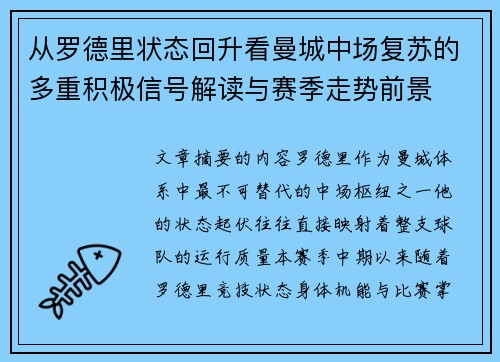 从罗德里状态回升看曼城中场复苏的多重积极信号解读与赛季走势前景 从罗德里状态回升看曼城中场复苏的多重积极信号解读与赛季走势前景