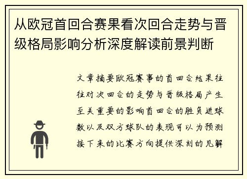 从欧冠首回合赛果看次回合走势与晋级格局影响分析深度解读前景判断
