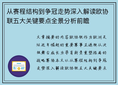 从赛程结构到争冠走势深入解读欧协联五大关键要点全景分析前瞻