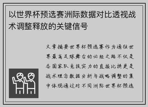 以世界杯预选赛洲际数据对比透视战术调整释放的关键信号 以世界杯预选赛洲际数据对比透视战术调整释放的关键信号
