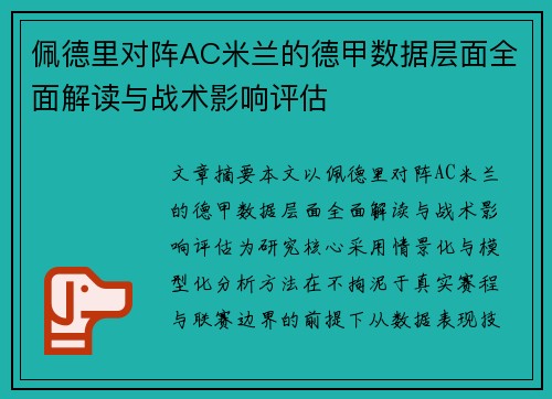 佩德里对阵AC米兰的德甲数据层面全面解读与战术影响评估 佩德里对阵AC米兰的德甲数据层面全面解读与战术影响评估