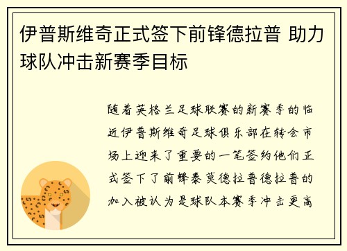 伊普斯维奇正式签下前锋德拉普 助力球队冲击新赛季目标 伊普斯维奇正式签下前锋德拉普 助力球队冲击新赛季目标