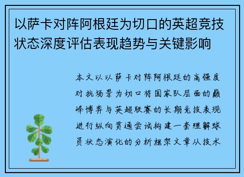 以萨卡对阵阿根廷为切口的英超竞技状态深度评估表现趋势与关键影响 以萨卡对阵阿根廷为切口的英超竞技状态深度评估表现趋势与关键影响