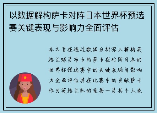 以数据解构萨卡对阵日本世界杯预选赛关键表现与影响力全面评估 以数据解构萨卡对阵日本世界杯预选赛关键表现与影响力全面评估
