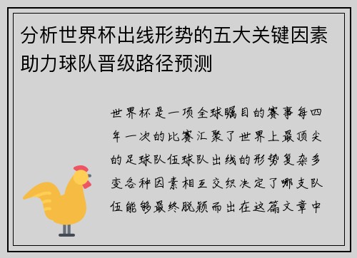 分析世界杯出线形势的五大关键因素助力球队晋级路径预测 分析世界杯出线形势的五大关键因素助力球队晋级路径预测