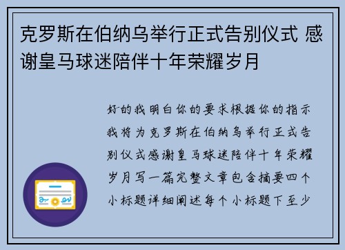 克罗斯在伯纳乌举行正式告别仪式 感谢皇马球迷陪伴十年荣耀岁月 克罗斯在伯纳乌举行正式告别仪式 感谢皇马球迷陪伴十年荣耀岁月