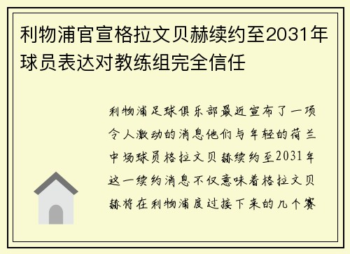 利物浦官宣格拉文贝赫续约至2031年球员表达对教练组完全信任 利物浦官宣格拉文贝赫续约至2031年球员表达对教练组完全信任