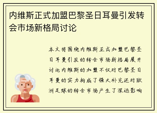 内维斯正式加盟巴黎圣日耳曼引发转会市场新格局讨论 内维斯正式加盟巴黎圣日耳曼引发转会市场新格局讨论