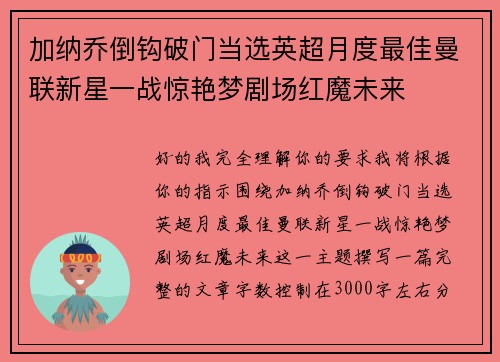 加纳乔倒钩破门当选英超月度最佳曼联新星一战惊艳梦剧场红魔未来
