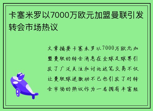 卡塞米罗以7000万欧元加盟曼联引发转会市场热议 卡塞米罗以7000万欧元加盟曼联引发转会市场热议