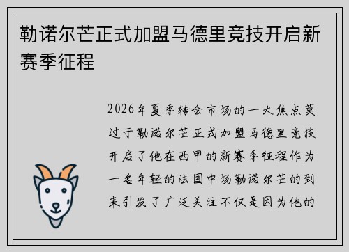 勒诺尔芒正式加盟马德里竞技开启新赛季征程 勒诺尔芒正式加盟马德里竞技开启新赛季征程