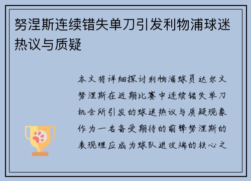 努涅斯连续错失单刀引发利物浦球迷热议与质疑 努涅斯连续错失单刀引发利物浦球迷热议与质疑