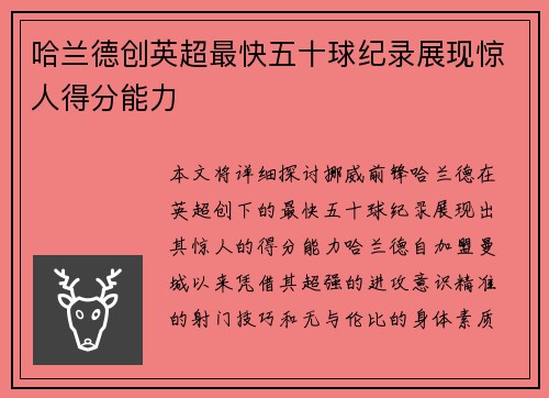 哈兰德创英超最快五十球纪录展现惊人得分能力