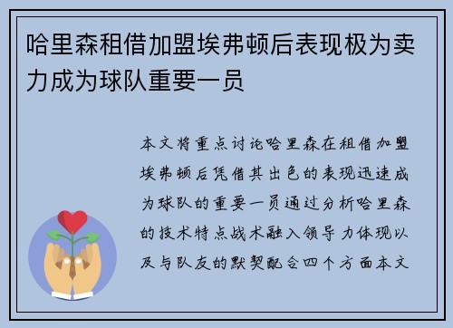 哈里森租借加盟埃弗顿后表现极为卖力成为球队重要一员