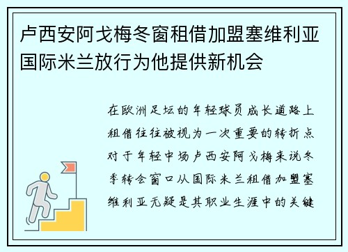卢西安阿戈梅冬窗租借加盟塞维利亚国际米兰放行为他提供新机会 卢西安阿戈梅冬窗租借加盟塞维利亚国际米兰放行为他提供新机会