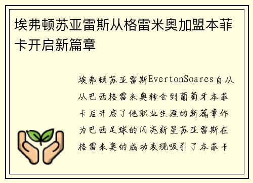 埃弗顿苏亚雷斯从格雷米奥加盟本菲卡开启新篇章 埃弗顿苏亚雷斯从格雷米奥加盟本菲卡开启新篇章