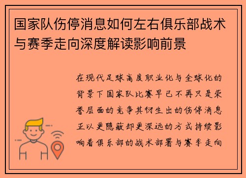 国家队伤停消息如何左右俱乐部战术与赛季走向深度解读影响前景 国家队伤停消息如何左右俱乐部战术与赛季走向深度解读影响前景