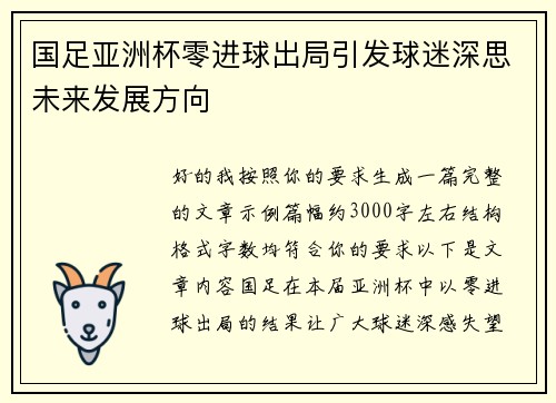 国足亚洲杯零进球出局引发球迷深思未来发展方向