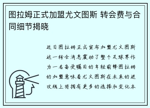 图拉姆正式加盟尤文图斯 转会费与合同细节揭晓 图拉姆正式加盟尤文图斯 转会费与合同细节揭晓