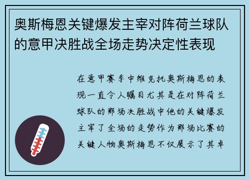 奥斯梅恩关键爆发主宰对阵荷兰球队的意甲决胜战全场走势决定性表现