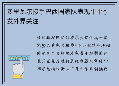 多里瓦尔接手巴西国家队表现平平引发外界关注 多里瓦尔接手巴西国家队表现平平引发外界关注
