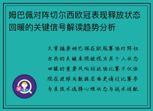 姆巴佩对阵切尔西欧冠表现释放状态回暖的关键信号解读趋势分析 姆巴佩对阵切尔西欧冠表现释放状态回暖的关键信号解读趋势分析