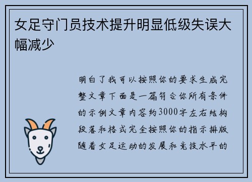 女足守门员技术提升明显低级失误大幅减少