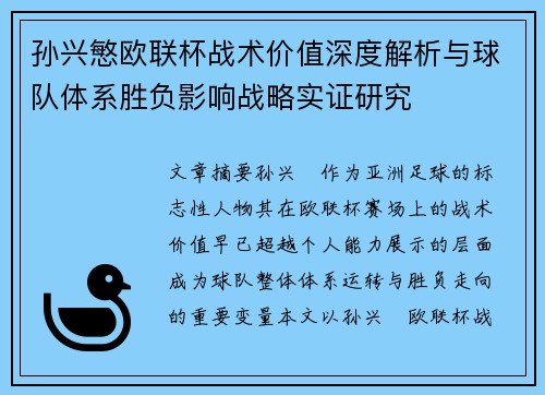 孙兴慜欧联杯战术价值深度解析与球队体系胜负影响战略实证研究 孙兴慜欧联杯战术价值深度解析与球队体系胜负影响战略实证研究