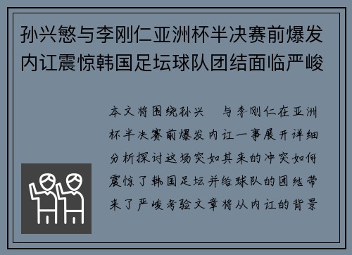孙兴慜与李刚仁亚洲杯半决赛前爆发内讧震惊韩国足坛球队团结面临严峻考验 孙兴慜与李刚仁亚洲杯半决赛前爆发内讧震惊韩国足坛球队团结面临严峻考验