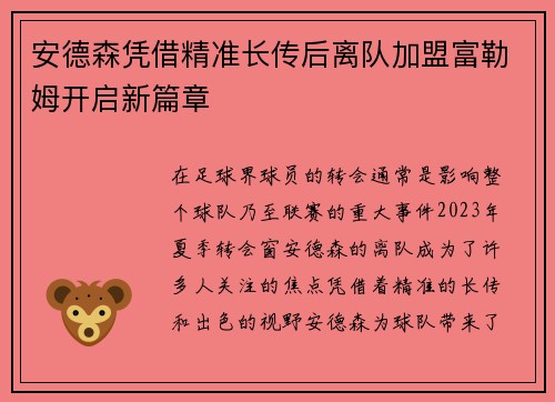 安德森凭借精准长传后离队加盟富勒姆开启新篇章 安德森凭借精准长传后离队加盟富勒姆开启新篇章