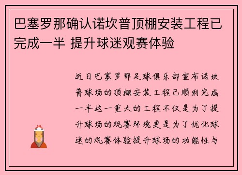 巴塞罗那确认诺坎普顶棚安装工程已完成一半 提升球迷观赛体验 巴塞罗那确认诺坎普顶棚安装工程已完成一半 提升球迷观赛体验