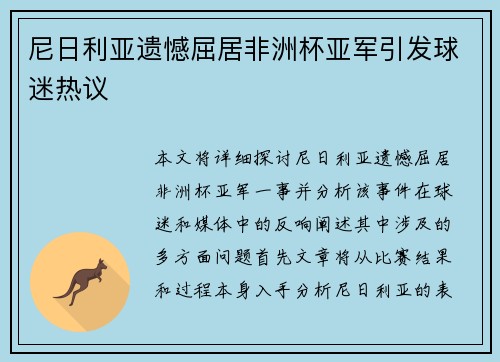 尼日利亚遗憾屈居非洲杯亚军引发球迷热议