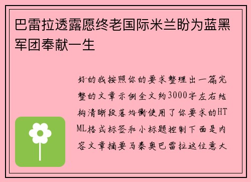 巴雷拉透露愿终老国际米兰盼为蓝黑军团奉献一生