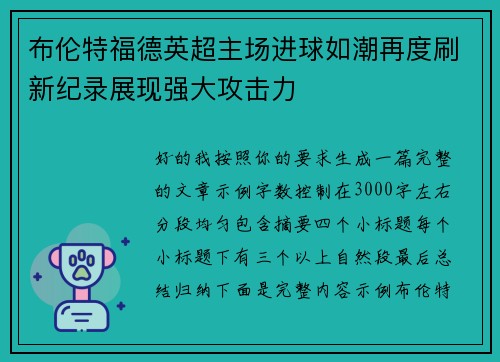 布伦特福德英超主场进球如潮再度刷新纪录展现强大攻击力 布伦特福德英超主场进球如潮再度刷新纪录展现强大攻击力